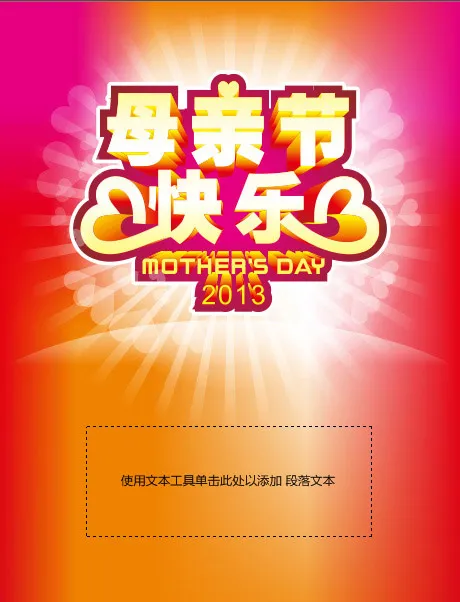 母亲节快乐cdr矢量模版下载