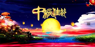 中秋节唯美海报
