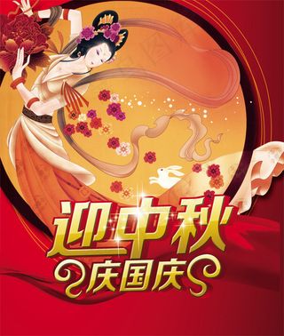 中秋国庆广告