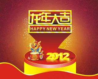 龙年大吉