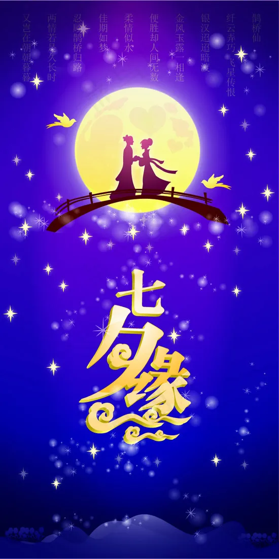 浪漫七夕节海报