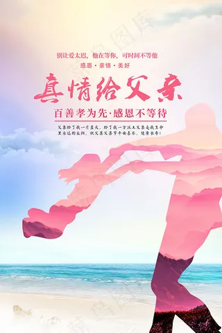 真情给父亲海报