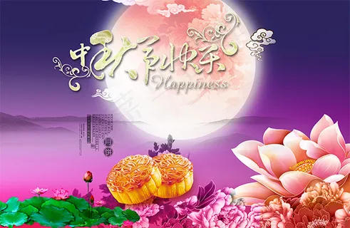 中秋节快乐海报 中秋节快乐海报