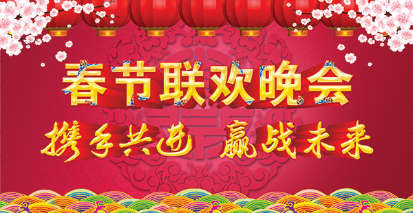 春节联欢晚会海报
