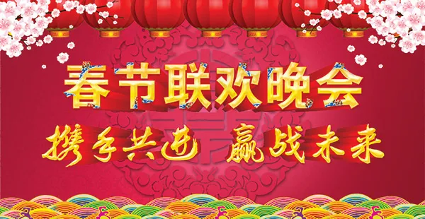 春节联欢晚会海报(3661X1890(DPI:300))psd模版下载