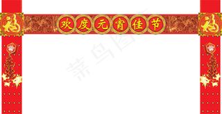 元宵节门楼门头