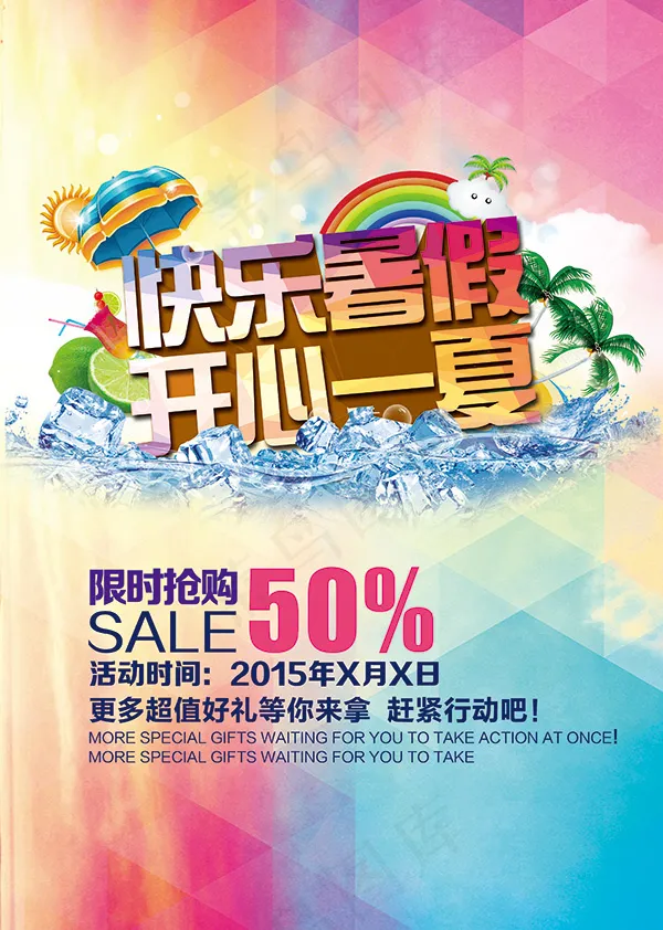 快乐暑假促销海报(3231X4536(DPI:350))psd模版下载