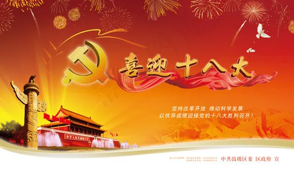 喜迎十八大海报(8268X4802(DPI:300))psd模版下载