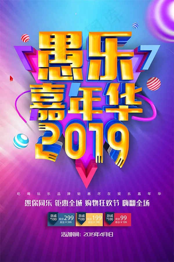 2019愚乐嘉年华(7087X10630(DPI:300))psd模版下载