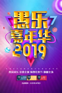 2019愚乐嘉年华