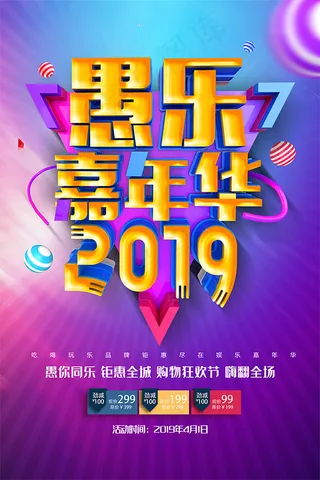 2019愚乐嘉年华