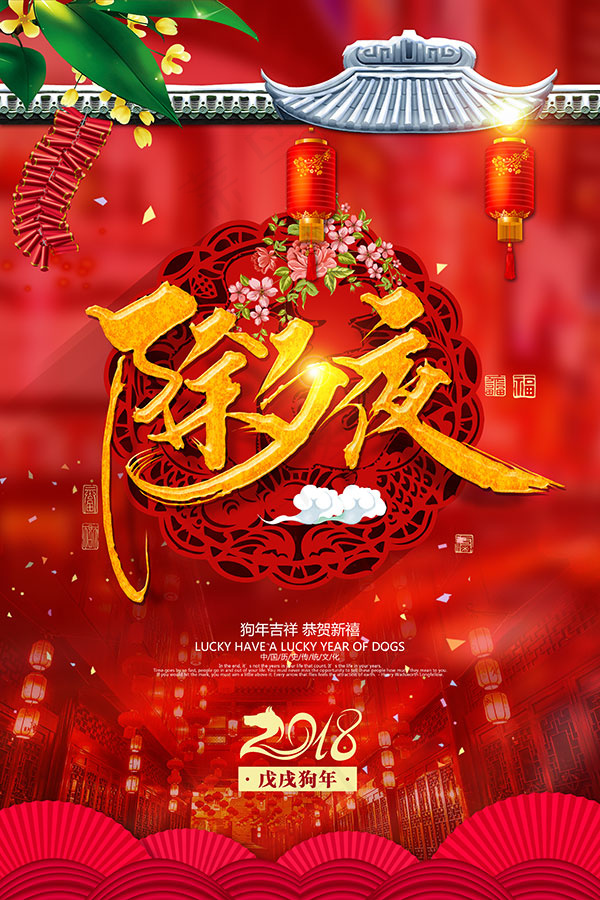 除夕夜喜庆海报(3543X5315(DPI:150))psd模版下载