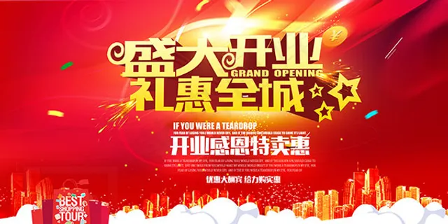 盛大开业礼惠全城
