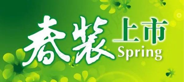 春装上市ai矢量模版下载