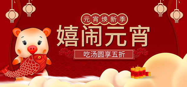 淘宝嬉闹元宵psd模版下载