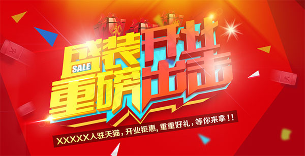 淘宝新店盛装开业