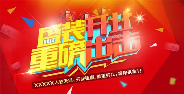 淘宝新店盛装开业