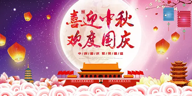 中秋国庆光辉69载