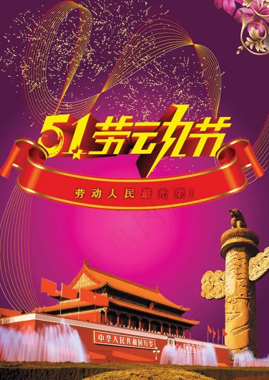 劳动人民最光荣(2480X3508(DPI:300))psd模版下载