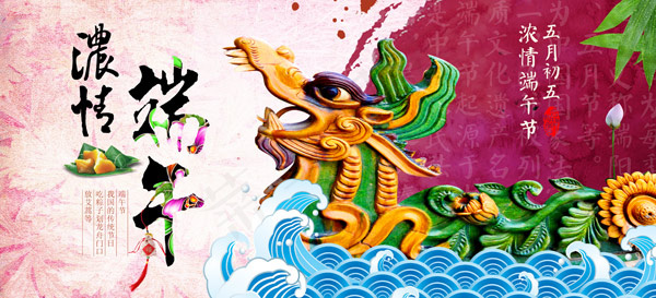 浓情端午