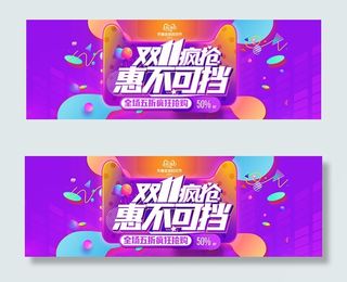 双11疯抢惠不可挡