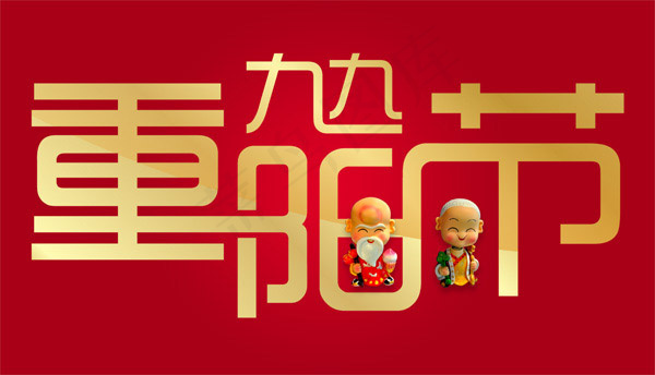 九九重阳psd模版下载