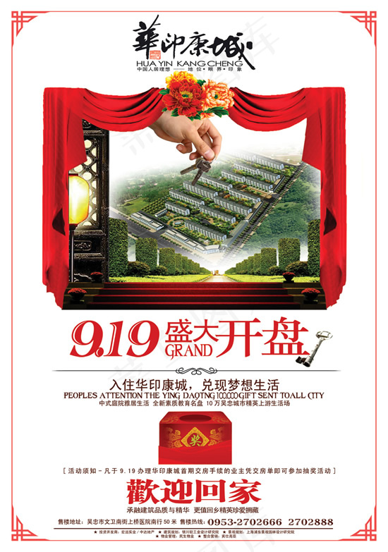 华应康城开盘海报(3071X4370(DPI:300))psd模版下载