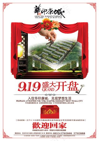 华应康城开盘海报