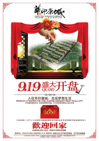 华应康城开盘海报