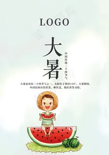 大暑节气海报