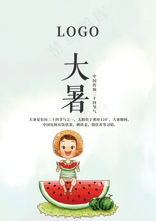 大暑节气海报