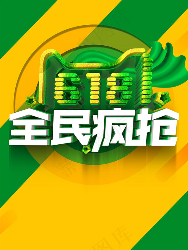 618全民疯抢psd模版下载
