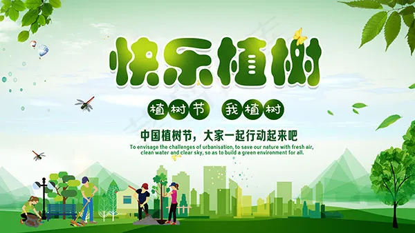 我植树快乐展板psd模版下载