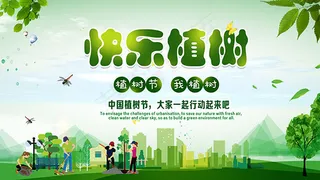 我植树快乐展板