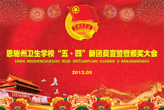 团员宣誓颁奖大会(5118X3465(DPI:200))psd模版下载