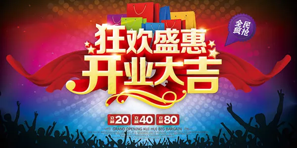狂欢盛惠开业大吉(7087X3543(DPI:300))psd模版下载