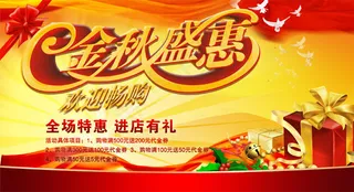 金秋盛惠海报