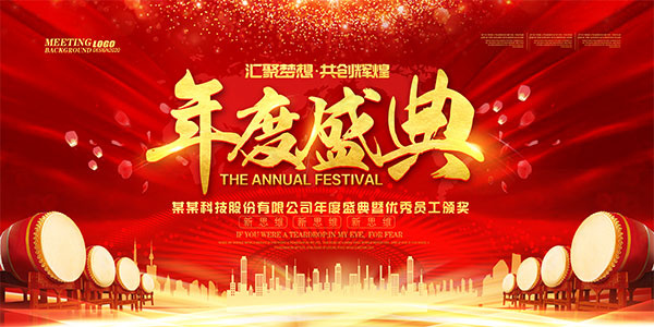企业年度盛典