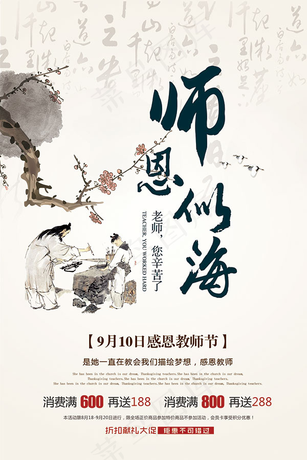 水墨师恩似海海报
