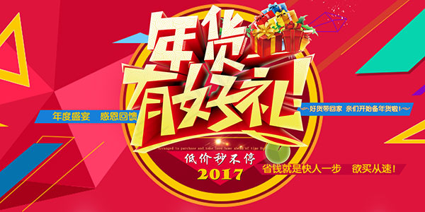 年货有好礼海报psd模版下载