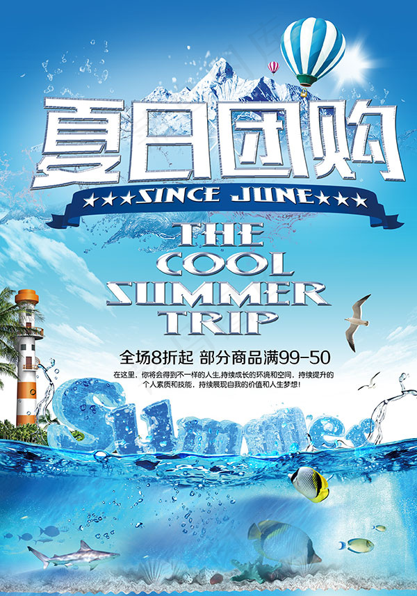 夏日团购海报(2480X3543(DPI:300))psd模版下载