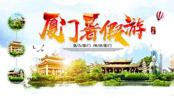 厦门暑假游海报 厦门暑假游海报