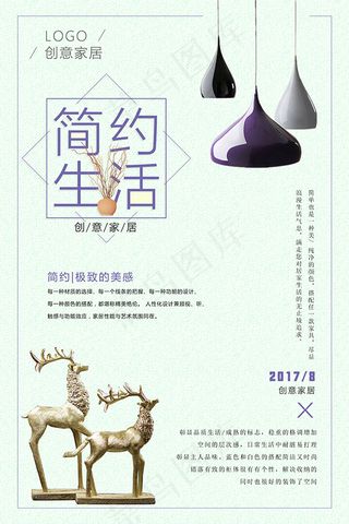 简约生活家居海报