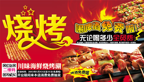 户外烧烤海报