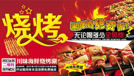户外烧烤海报