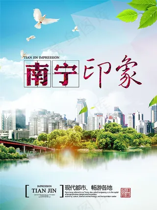 南宁印象旅游海报