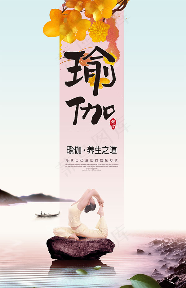 淡雅瑜伽养生海报(2532X3904(DPI:300))psd模版下载