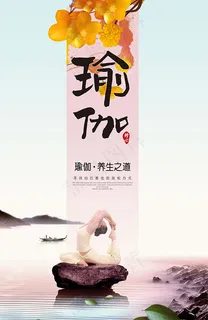 淡雅瑜伽养生海报