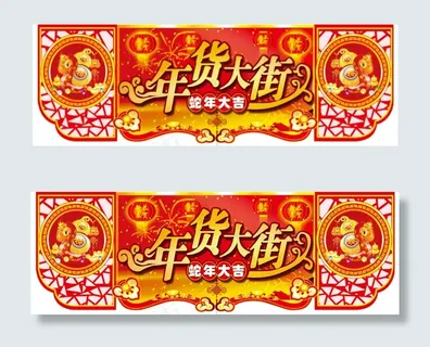 年货大街吊旗 年货大街吊旗