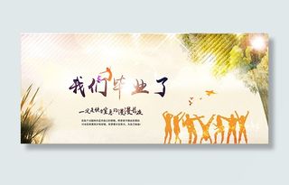 我们毕业了海报